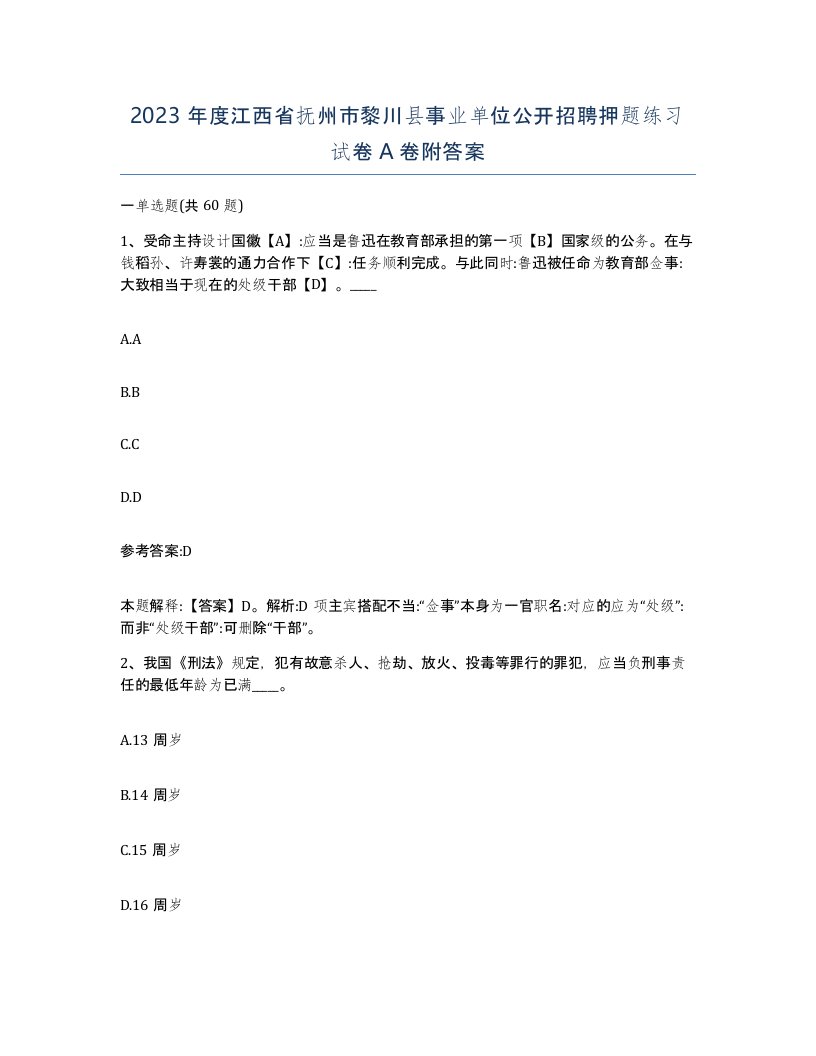 2023年度江西省抚州市黎川县事业单位公开招聘押题练习试卷A卷附答案