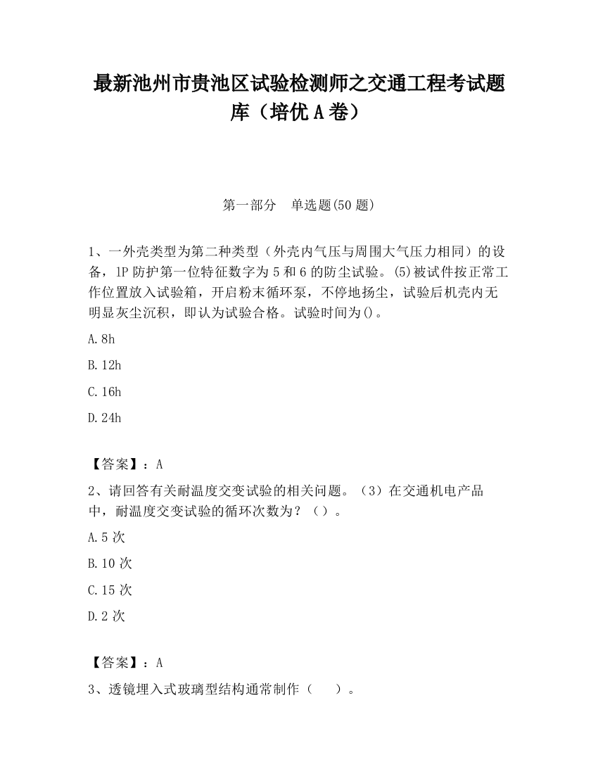 最新池州市贵池区试验检测师之交通工程考试题库（培优A卷）