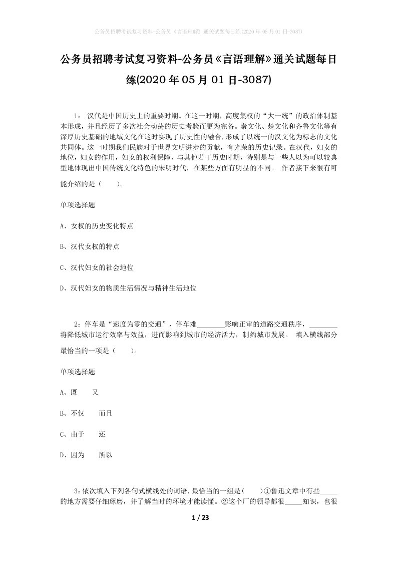 公务员招聘考试复习资料-公务员言语理解通关试题每日练2020年05月01日-3087