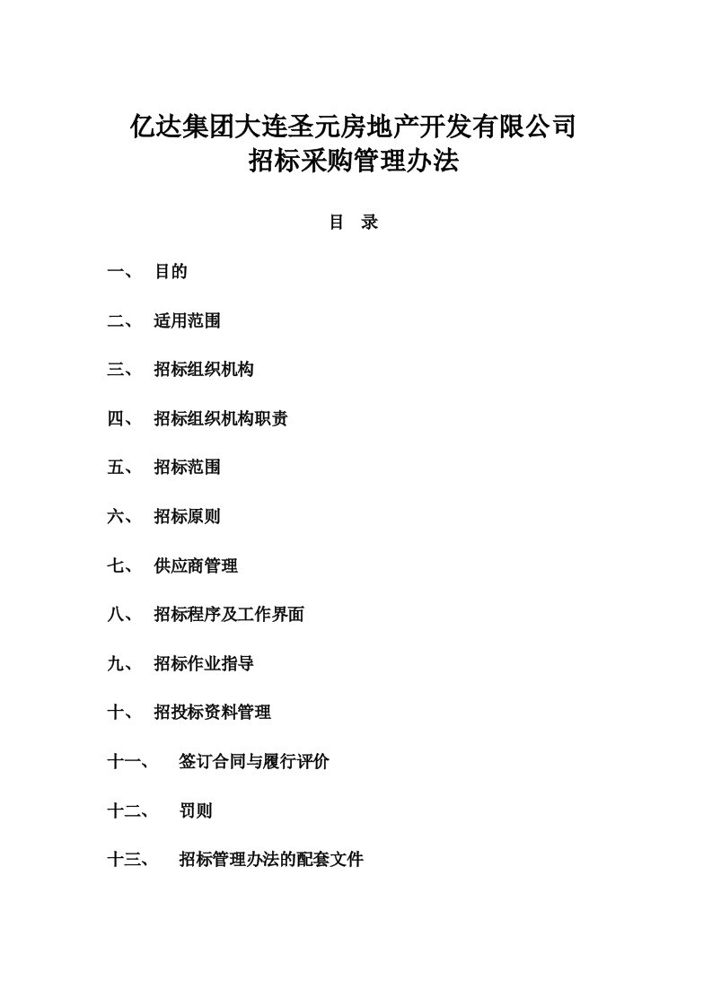 亿达集团招标管理办法实施细则