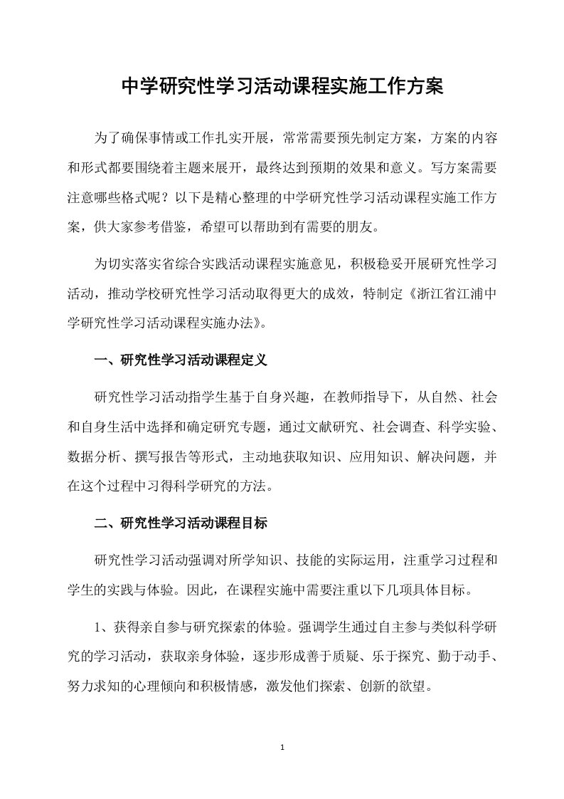 中学研究性学习活动课程实施工作方案