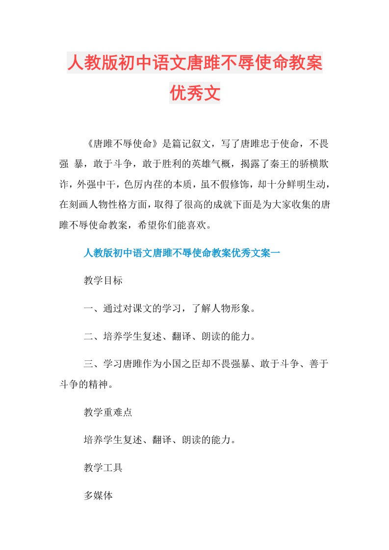 人教版初中语文唐雎不辱使命教案优秀文