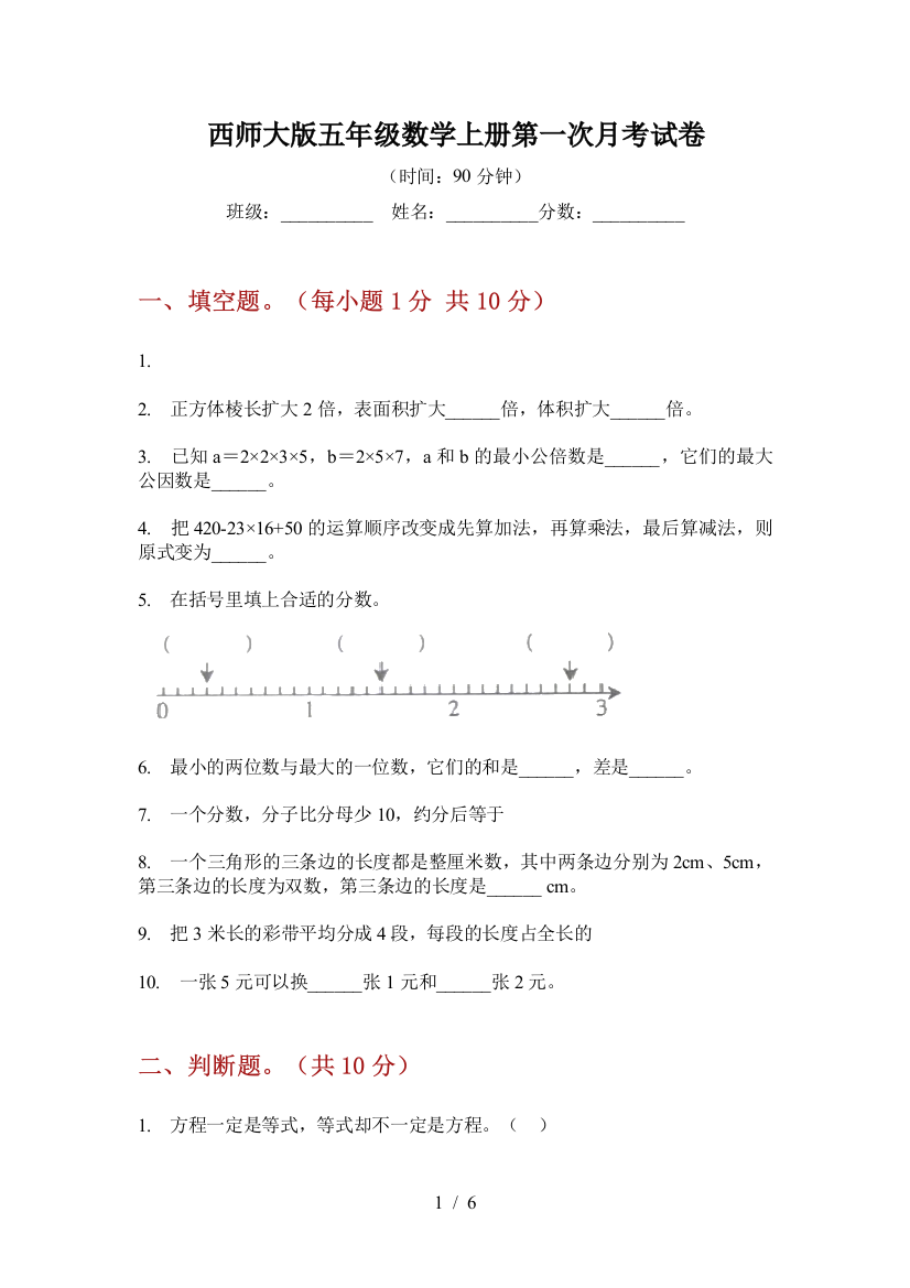 西师大版五年级数学上册第一次月考试卷