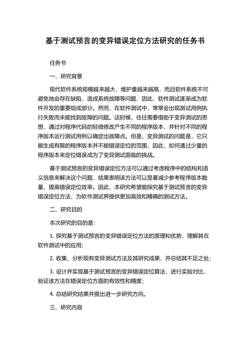 基于测试预言的变异错误定位方法研究的任务书