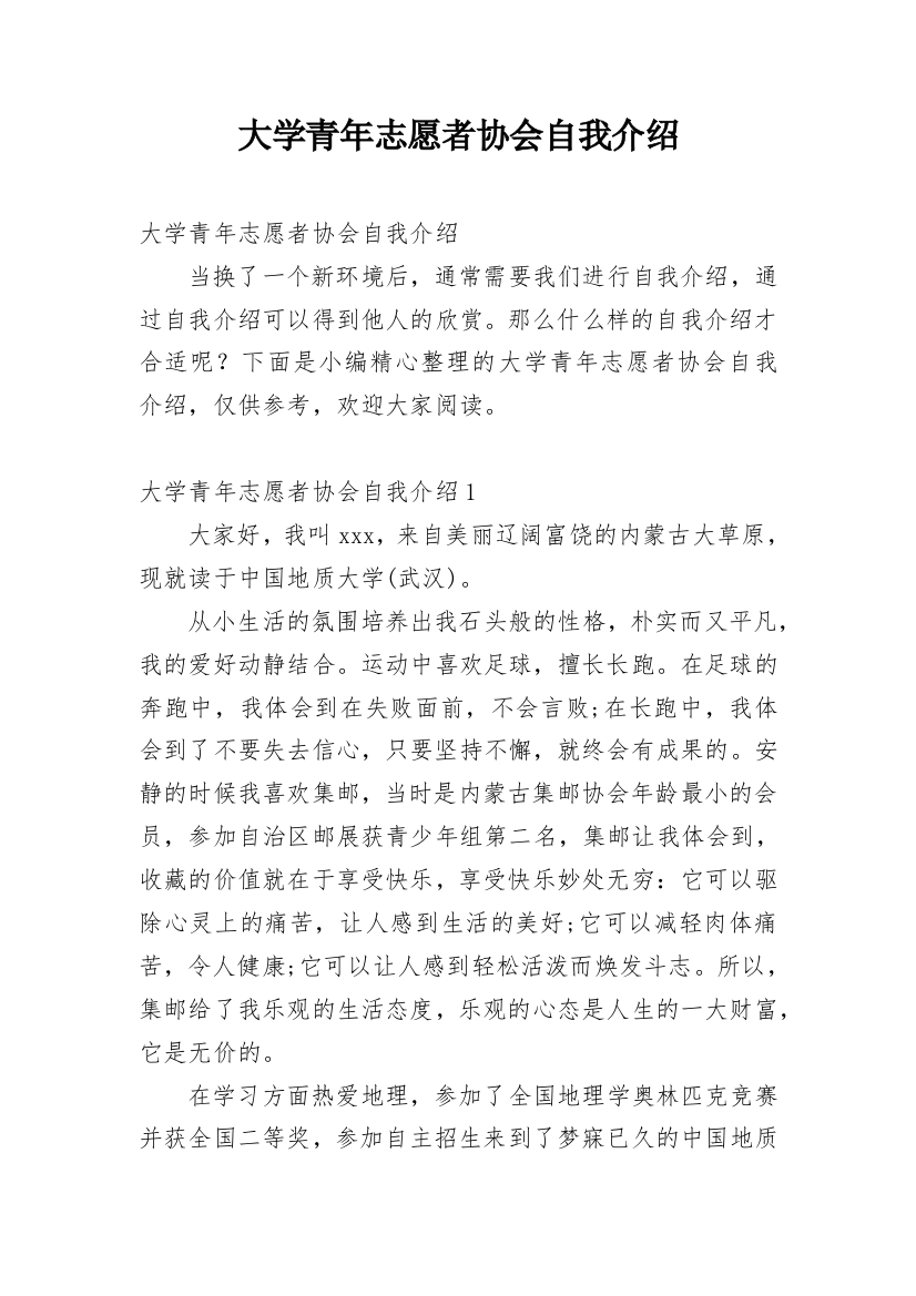 大学青年志愿者协会自我介绍