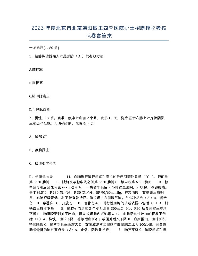 2023年度北京市北京朝阳区王四营医院护士招聘模拟考核试卷含答案