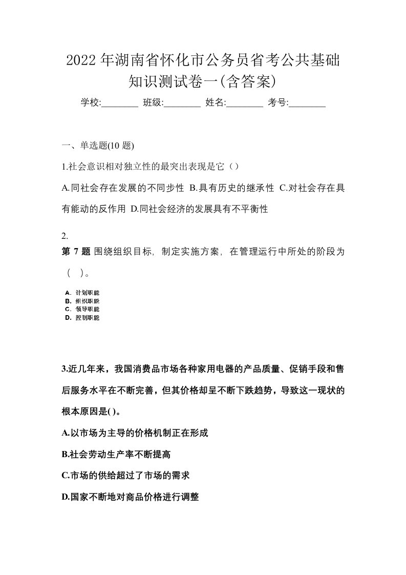 2022年湖南省怀化市公务员省考公共基础知识测试卷一含答案