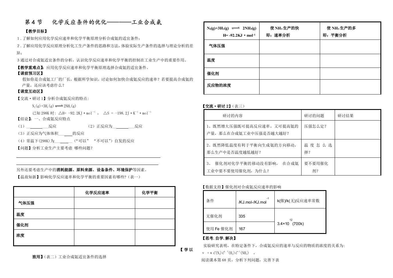 鲁科版高中化学化学反应条件的优化——工业合成氨精品教案