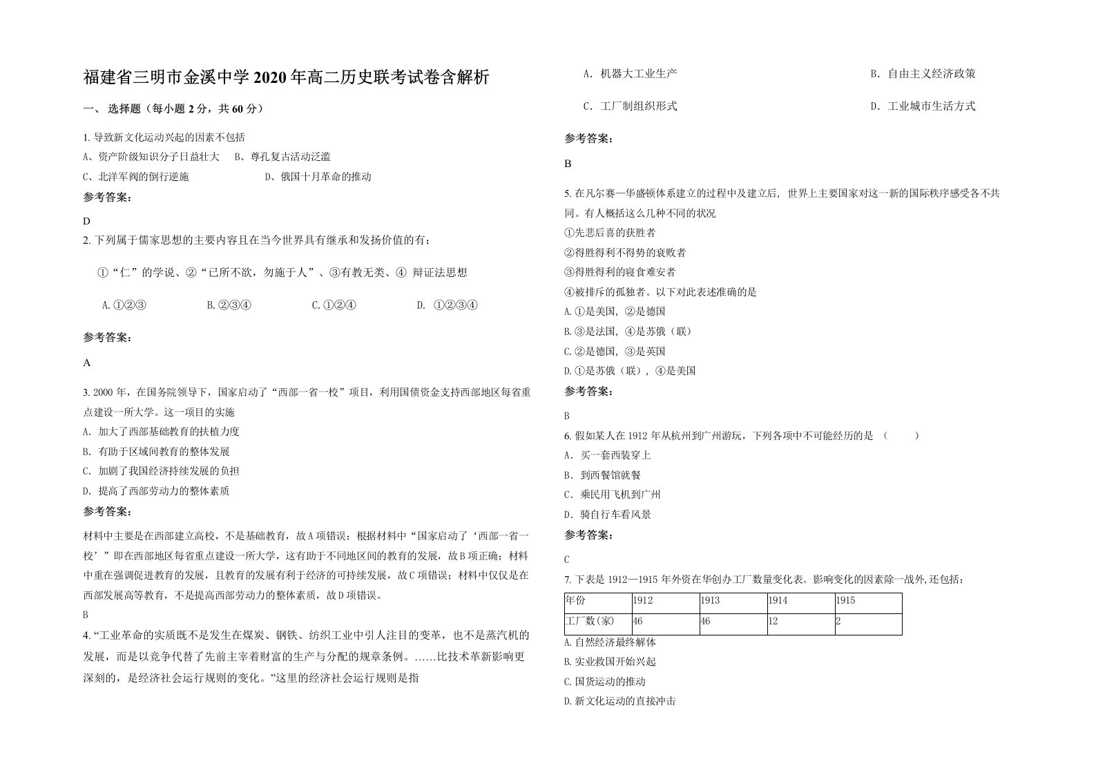 福建省三明市金溪中学2020年高二历史联考试卷含解析