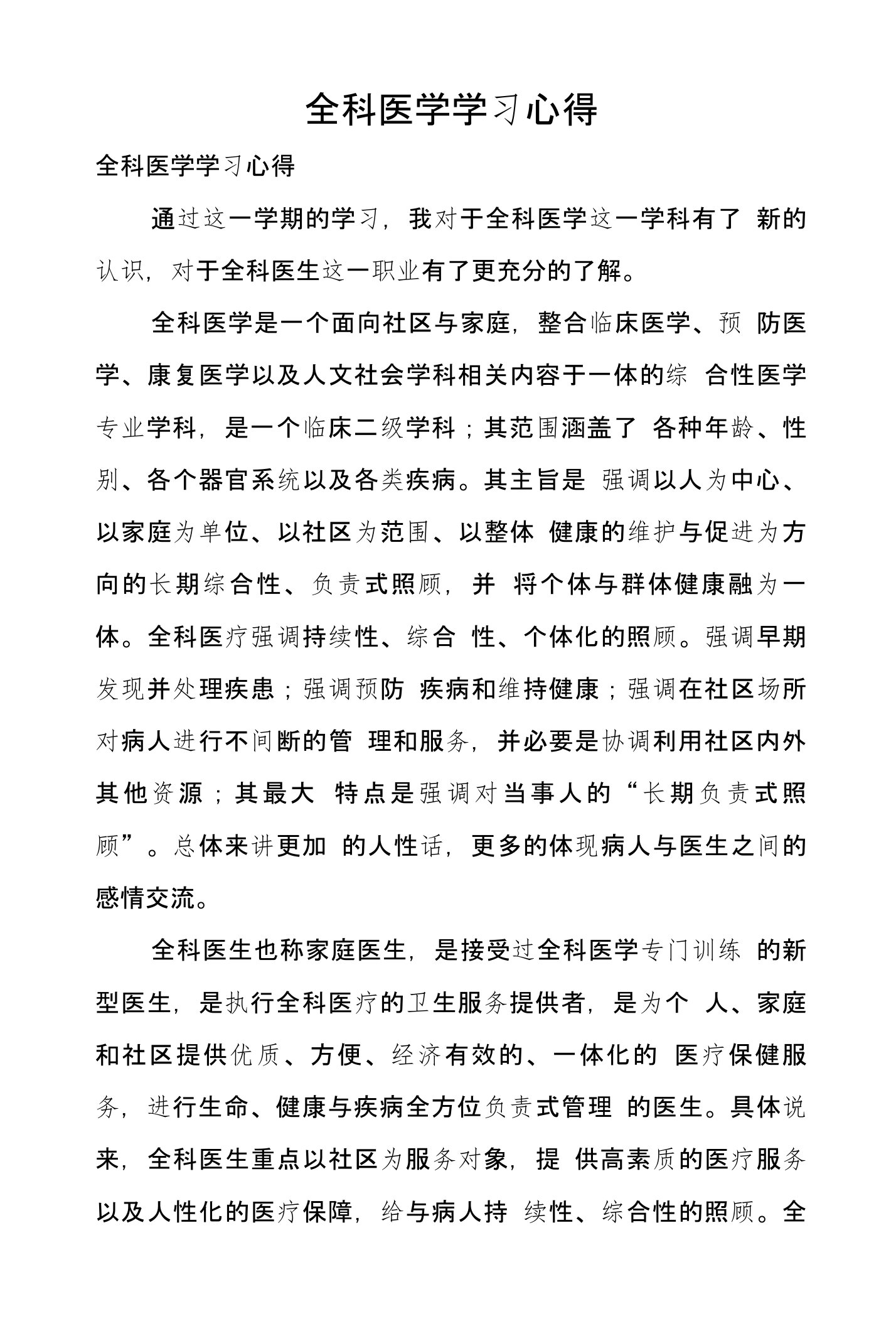 全科医学学习心得