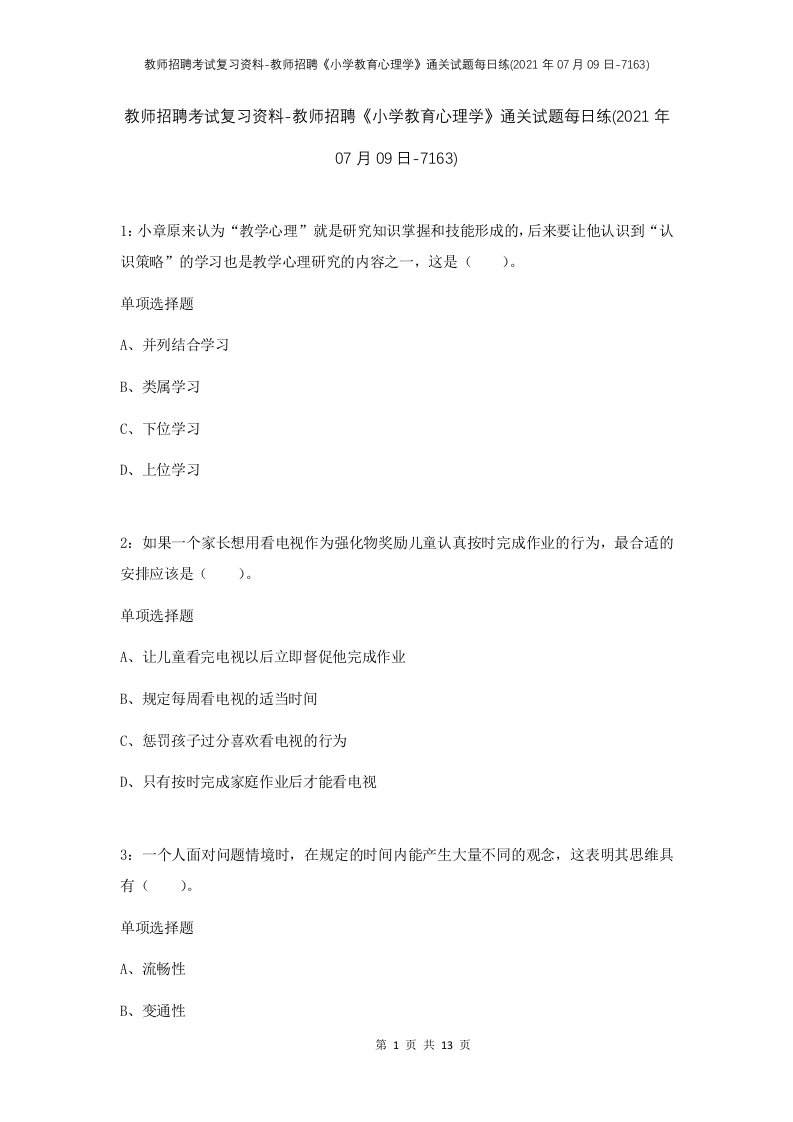 教师招聘考试复习资料-教师招聘小学教育心理学通关试题每日练2021年07月09日-7163