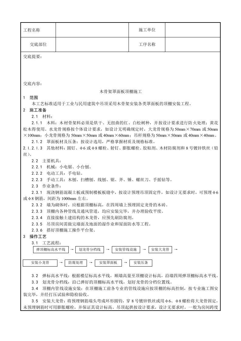 吊顶工程木骨架罩面板顶棚施工工艺