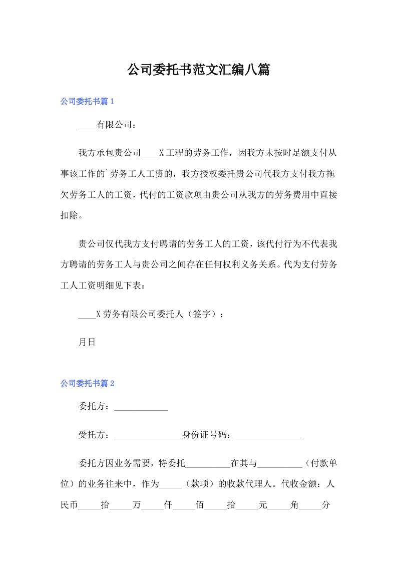 公司委托书范文汇编八篇（多篇汇编）