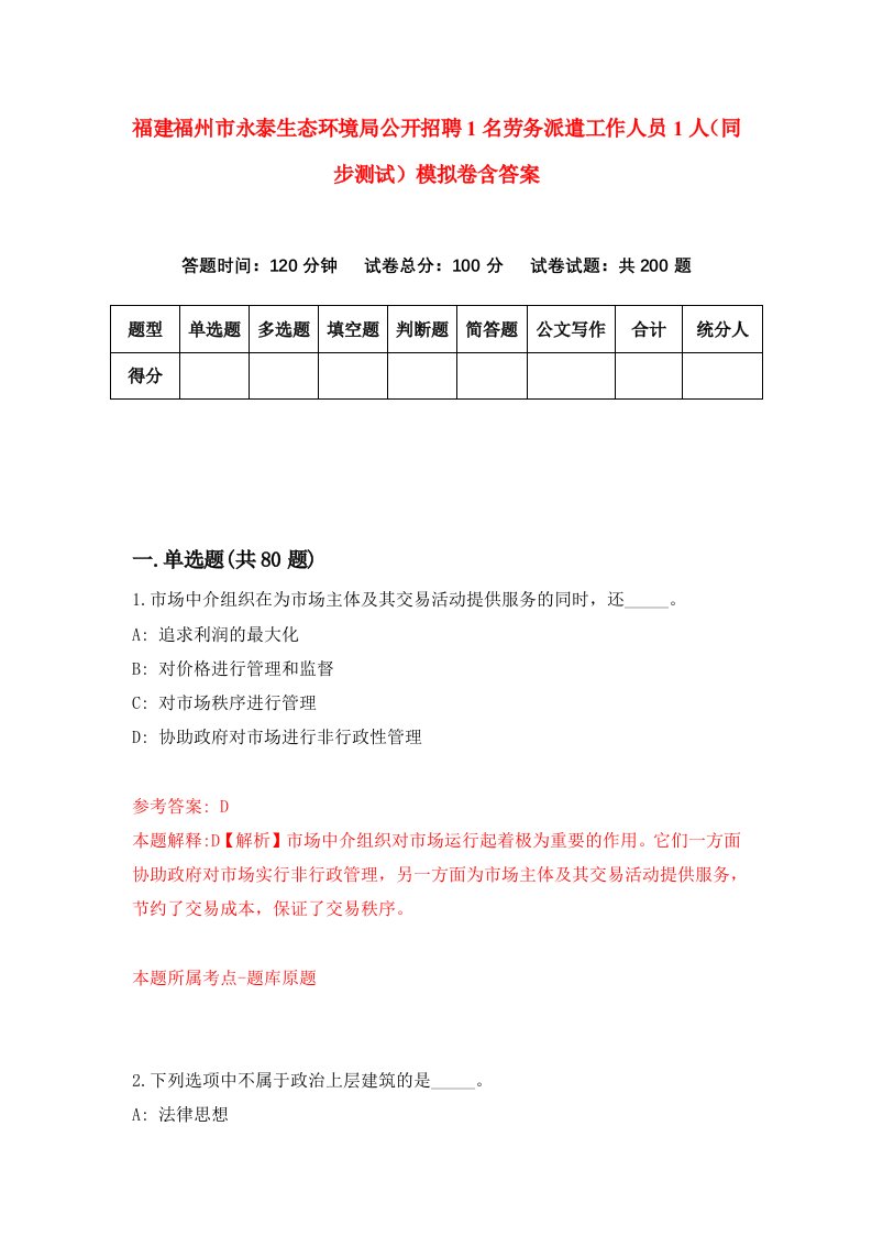 福建福州市永泰生态环境局公开招聘1名劳务派遣工作人员1人同步测试模拟卷含答案4