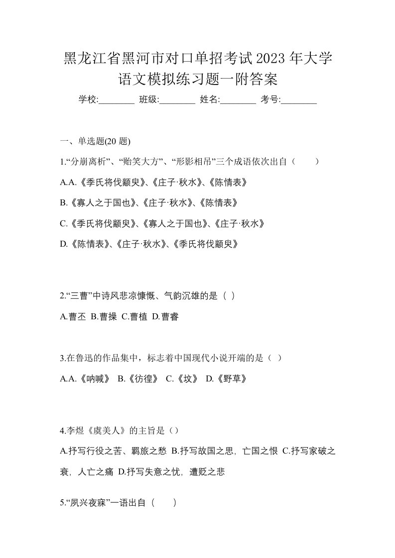 黑龙江省黑河市对口单招考试2023年大学语文模拟练习题一附答案