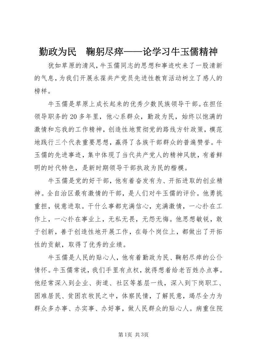 勤政为民　鞠躬尽瘁——论学习牛玉儒精神