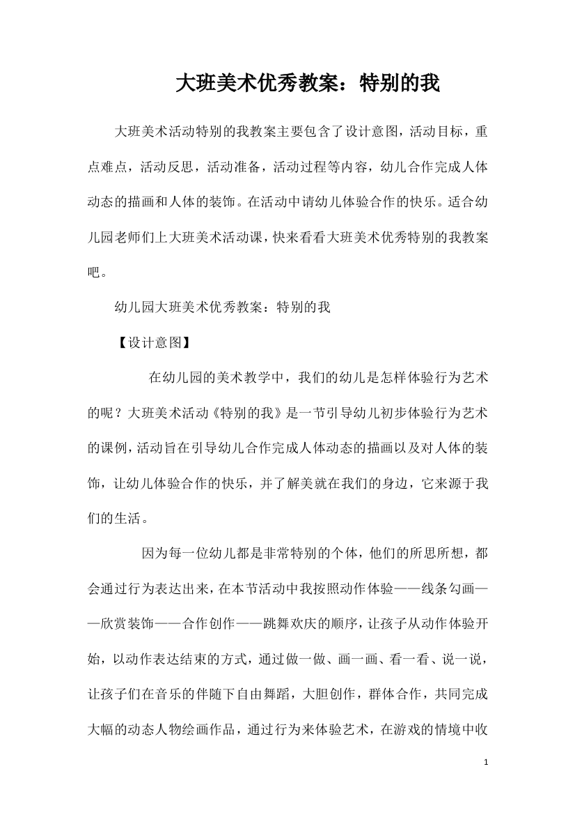 大班美术优秀教案：特别的我