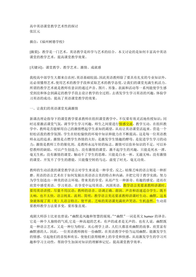 高中英语课堂教学艺术性的探讨