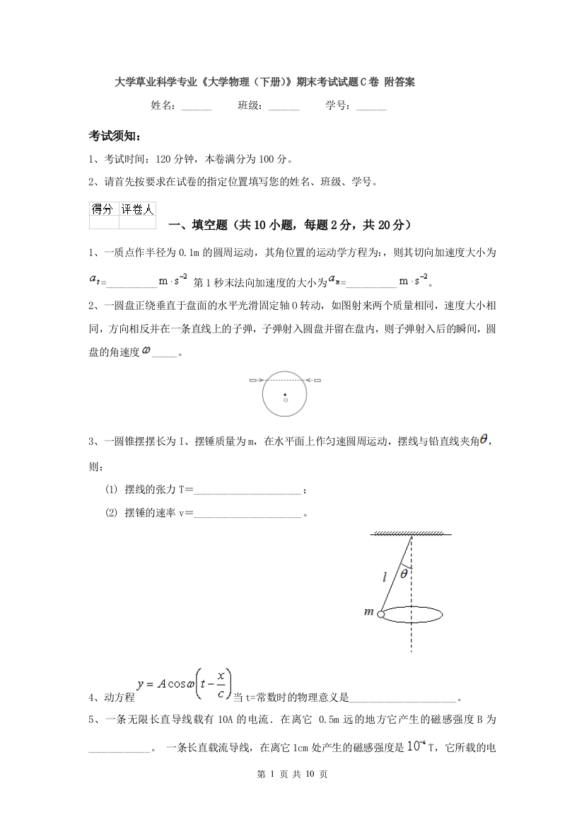 大学草业科学专业大学物理下册期末考试试题C卷-附答案