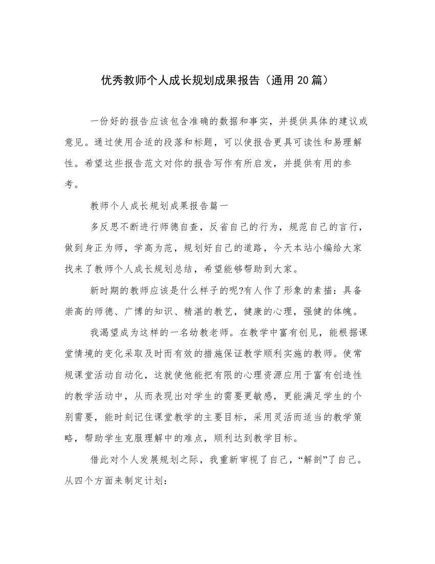 优秀教师个人成长规划成果报告（通用20篇）