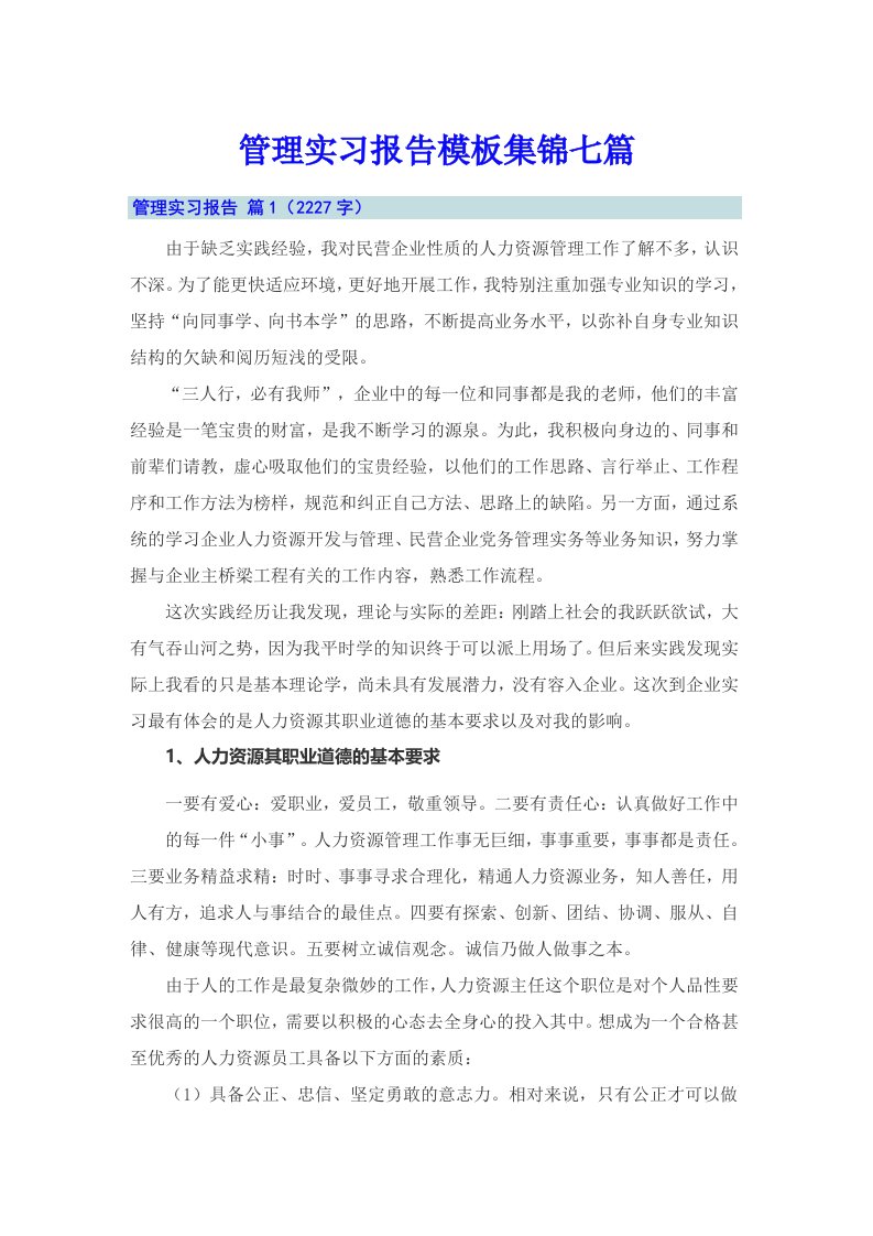 管理实习报告模板集锦七篇