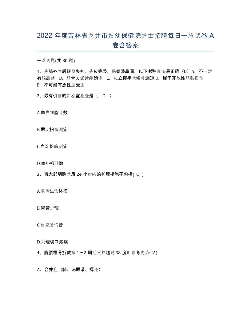 2022年度吉林省龙井市妇幼保健院护士招聘每日一练试卷A卷含答案