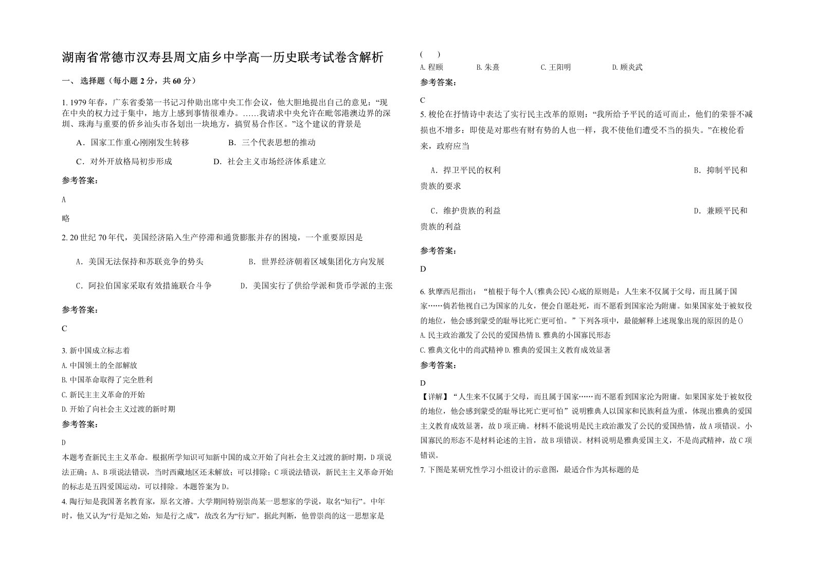 湖南省常德市汉寿县周文庙乡中学高一历史联考试卷含解析