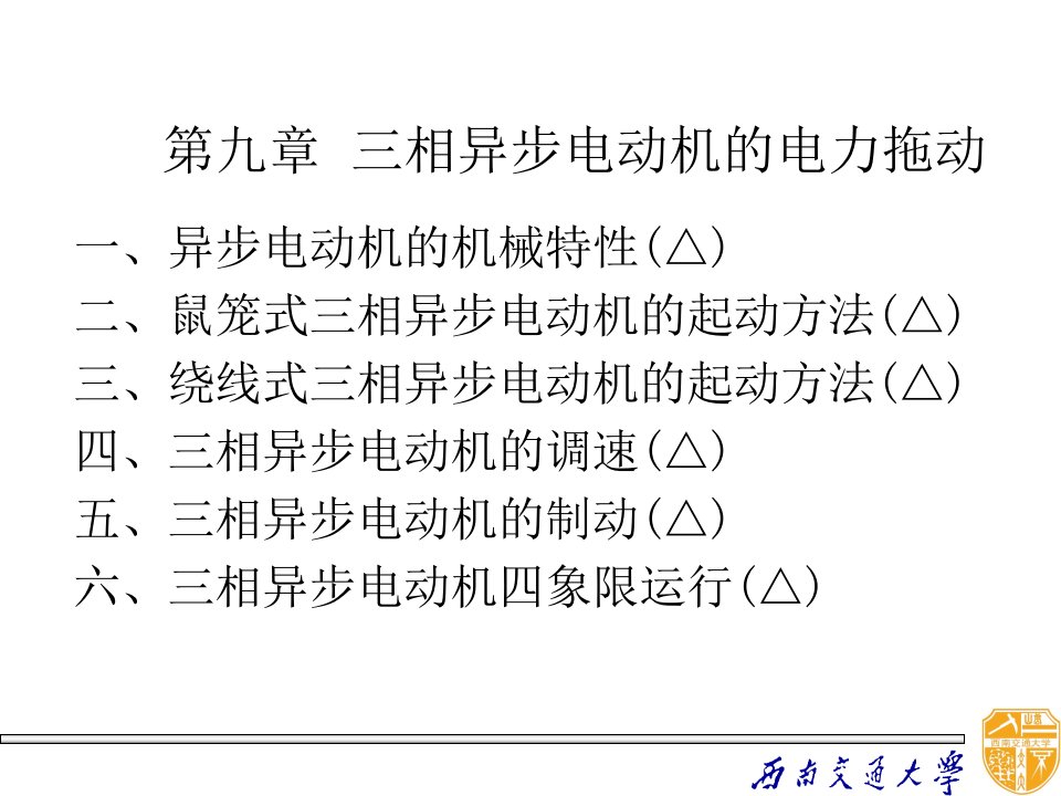 09三相电动机电力拖动ok