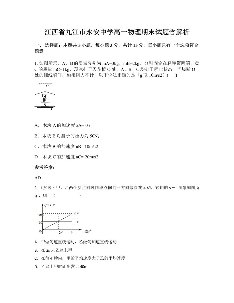 江西省九江市永安中学高一物理期末试题含解析