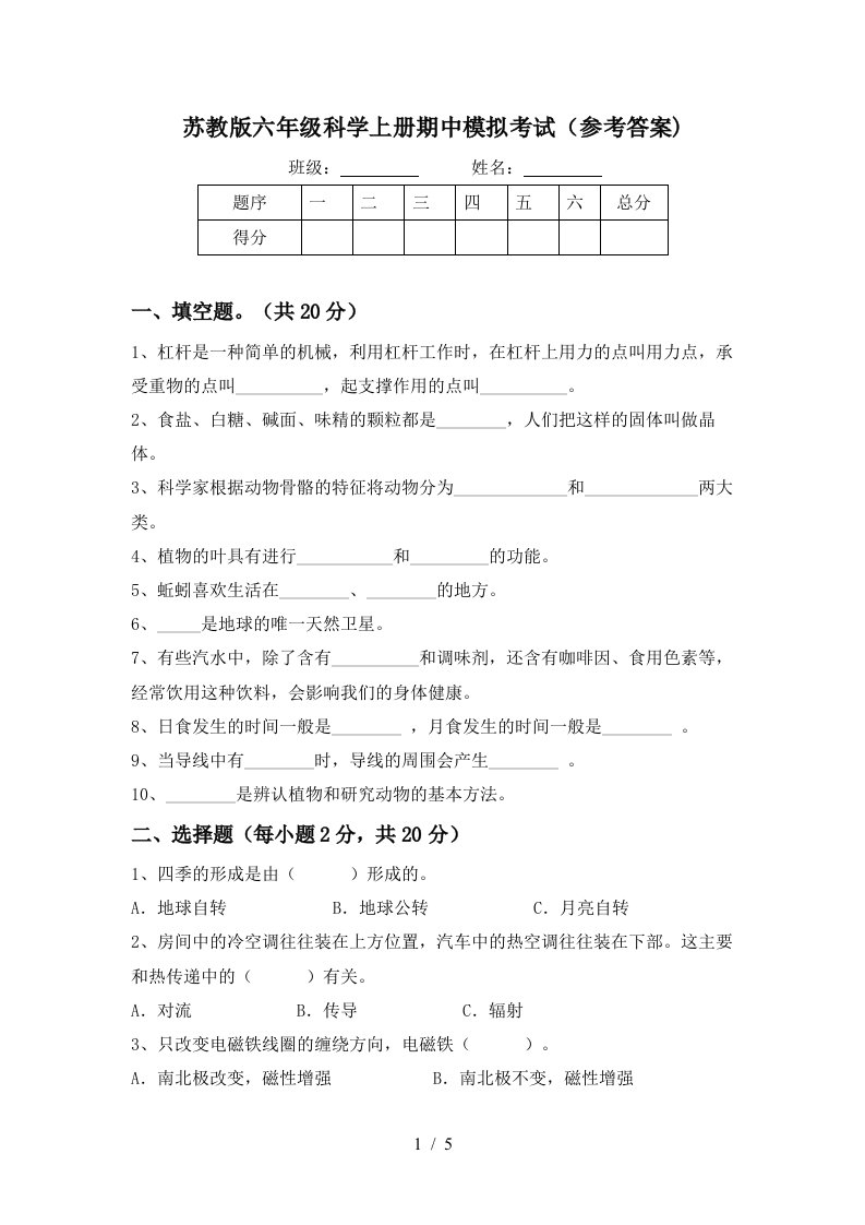 苏教版六年级科学上册期中模拟考试参考答案