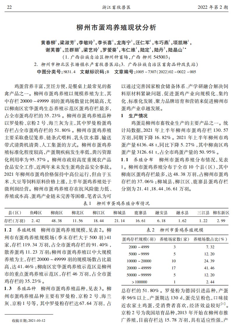 柳州市蛋鸡养殖现状分析