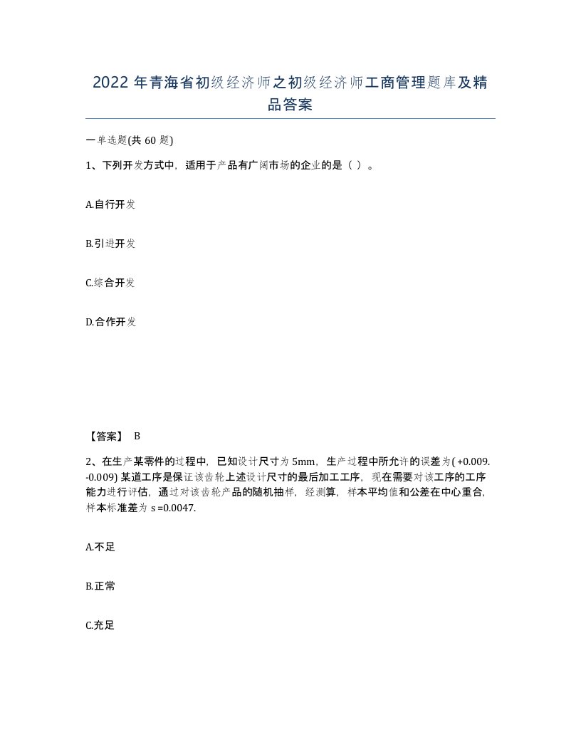 2022年青海省初级经济师之初级经济师工商管理题库及答案