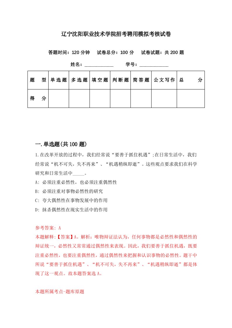 辽宁沈阳职业技术学院招考聘用模拟考核试卷1