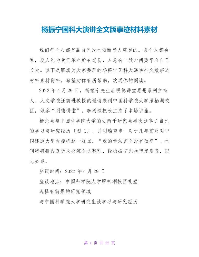 杨振宁国科大演讲全文版事迹材料素材