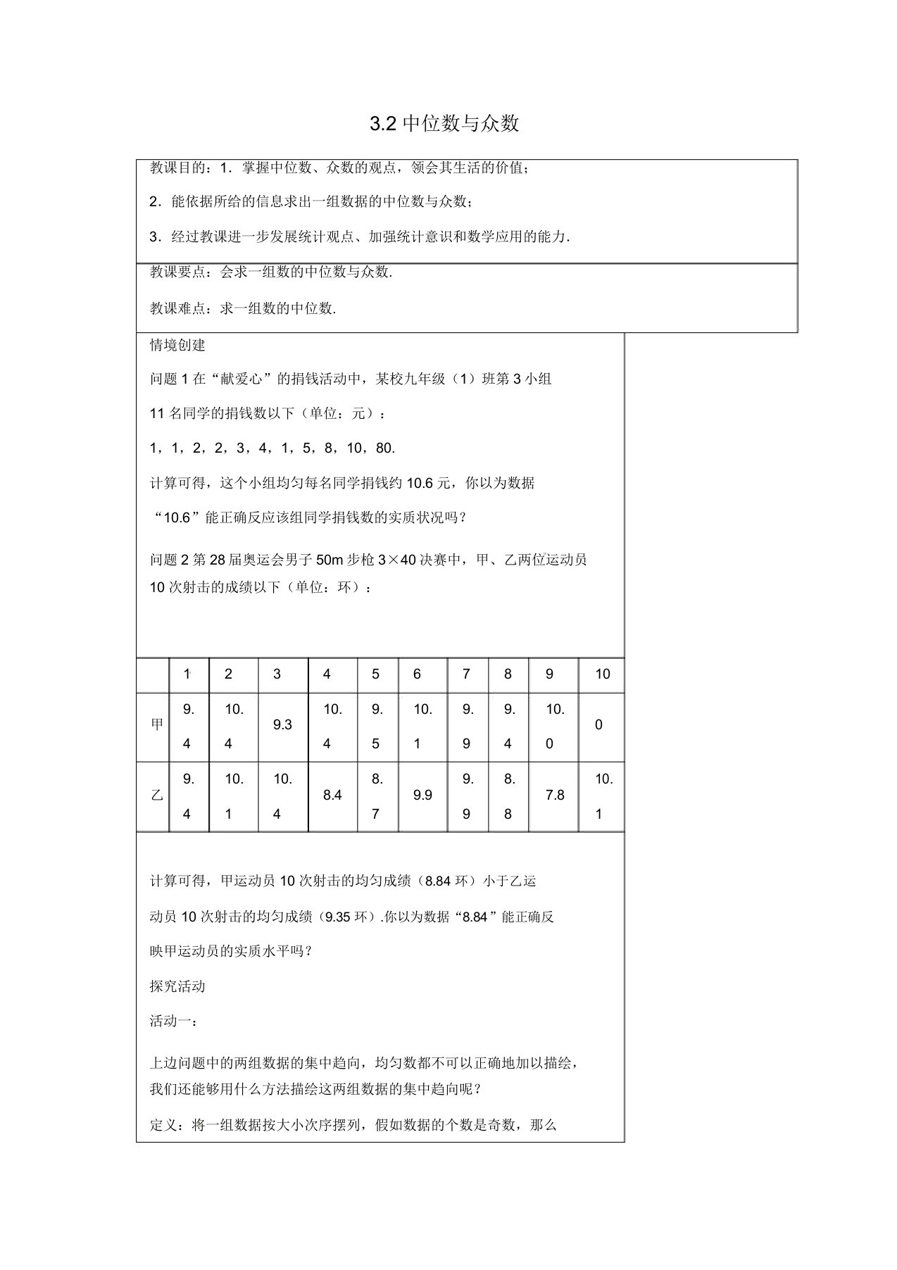 苏科初中数学九年级上册《32中位数与众数》教案2