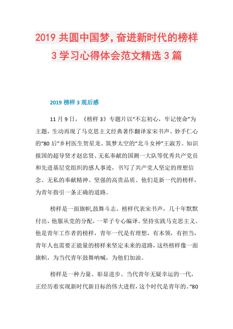 共圆中国梦，奋进新时代的榜样3学习心得体会范文精选3篇