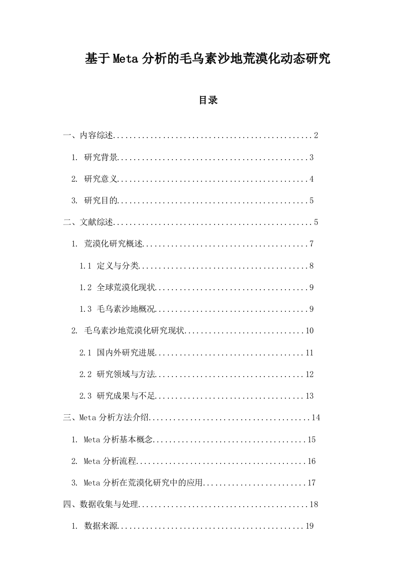 基于Meta分析的毛乌素沙地荒漠化动态研究