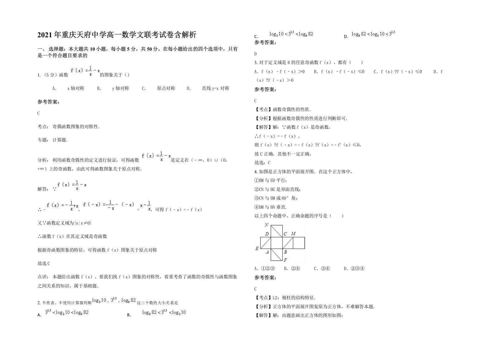 2021年重庆天府中学高一数学文联考试卷含解析