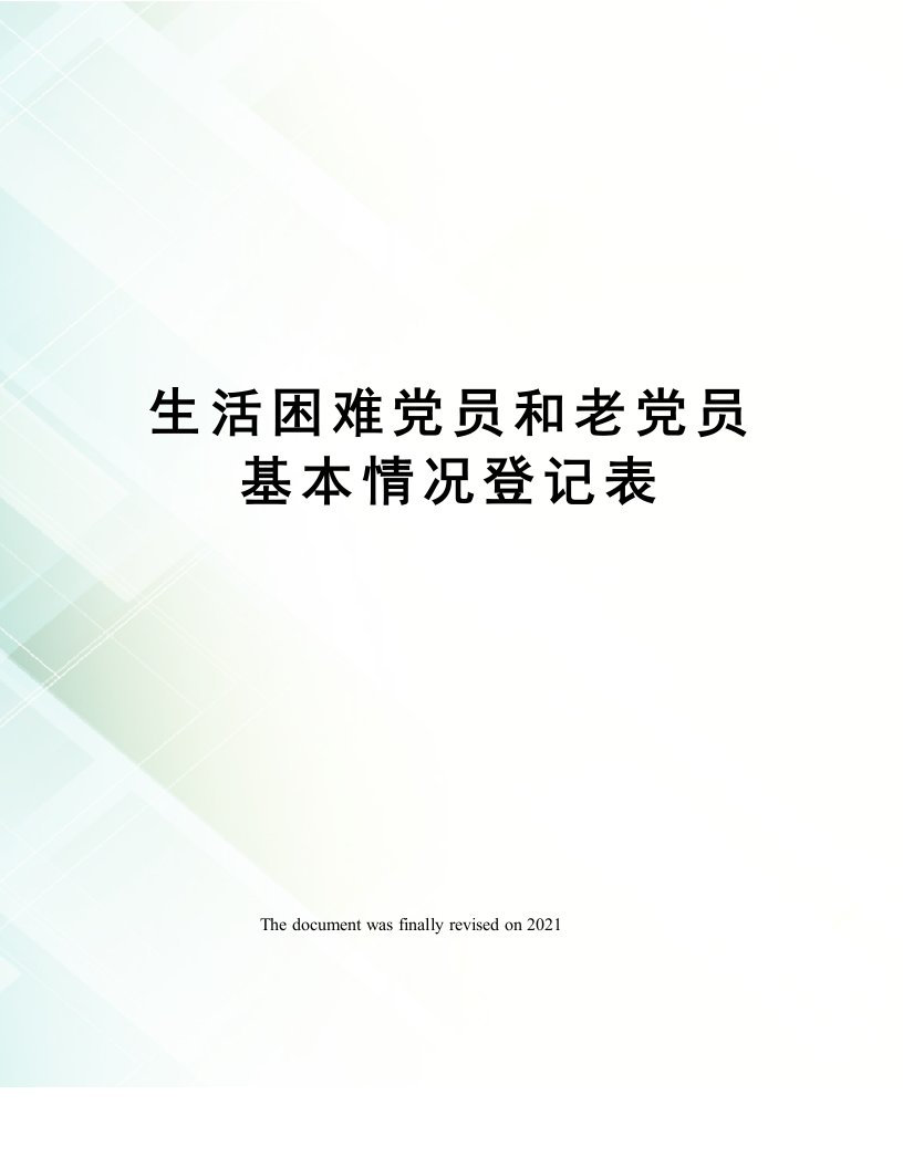 生活困难党员和老党员基本情况登记表