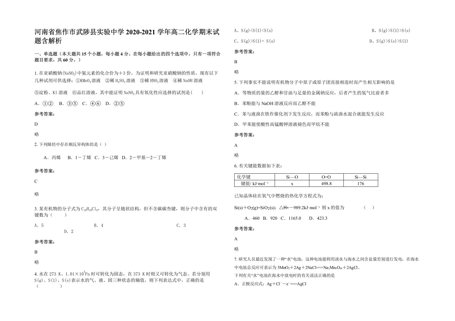 河南省焦作市武陟县实验中学2020-2021学年高二化学期末试题含解析