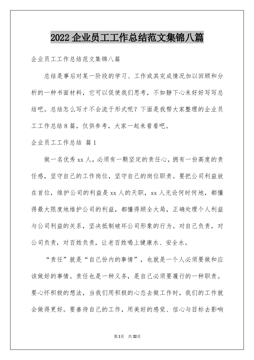 2022企业员工工作总结范文集锦八篇