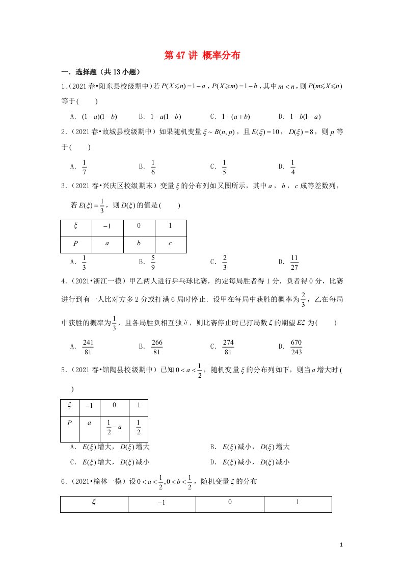 新高考2023届高考数学二轮复习专题突破精练第47讲概率分布学生版