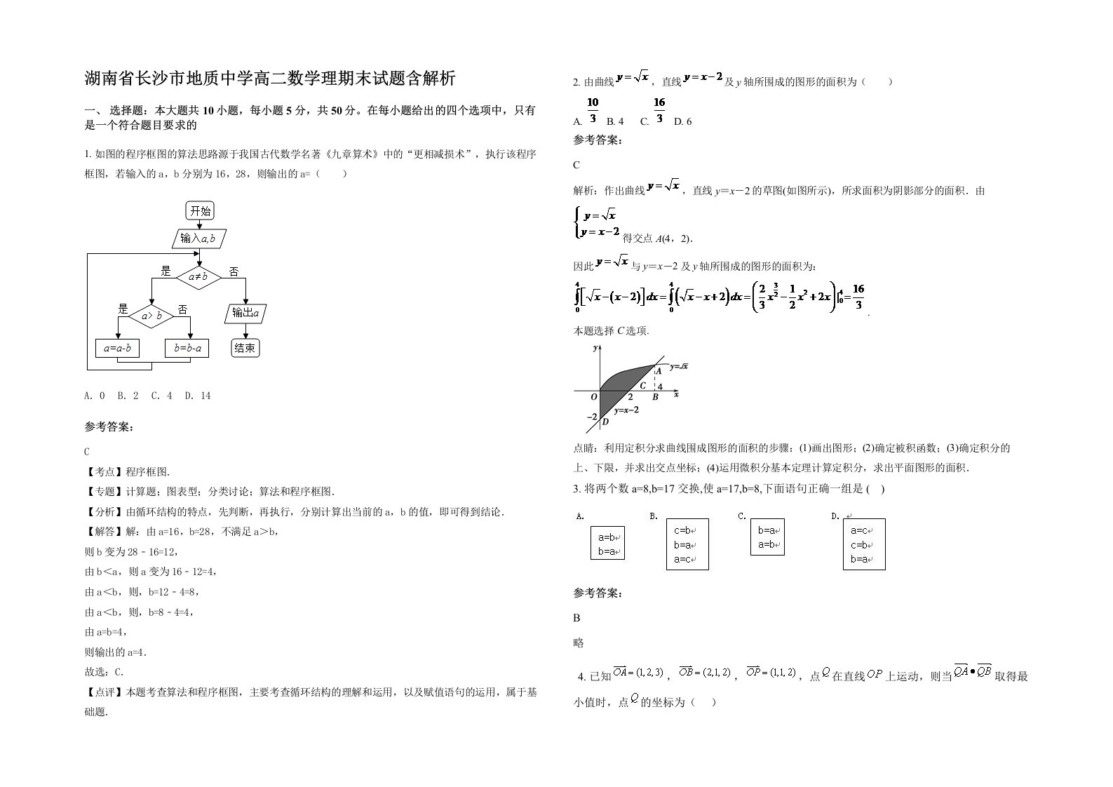 湖南省长沙市地质中学高二数学理期末试题含解析