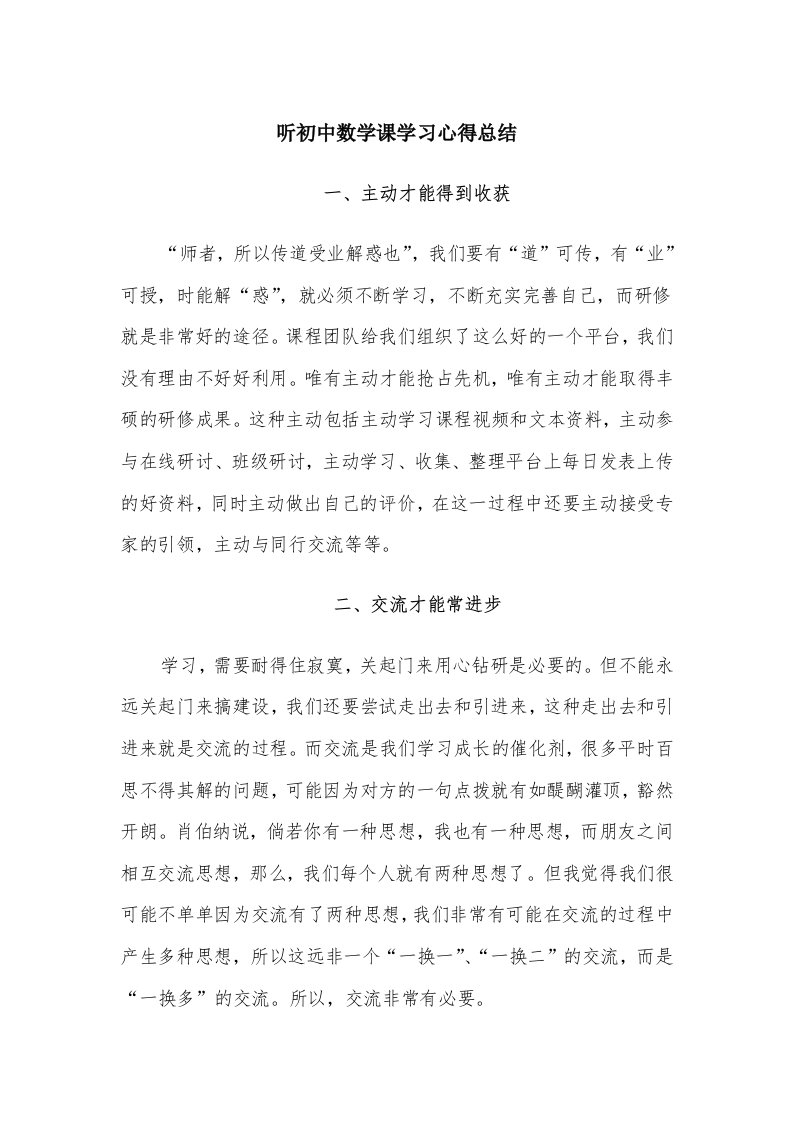 听初中数学课学习心得总结