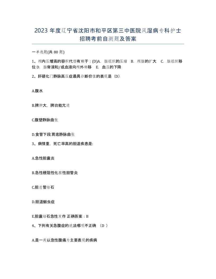 2023年度辽宁省沈阳市和平区第三中医院风湿病专科护士招聘考前自测题及答案