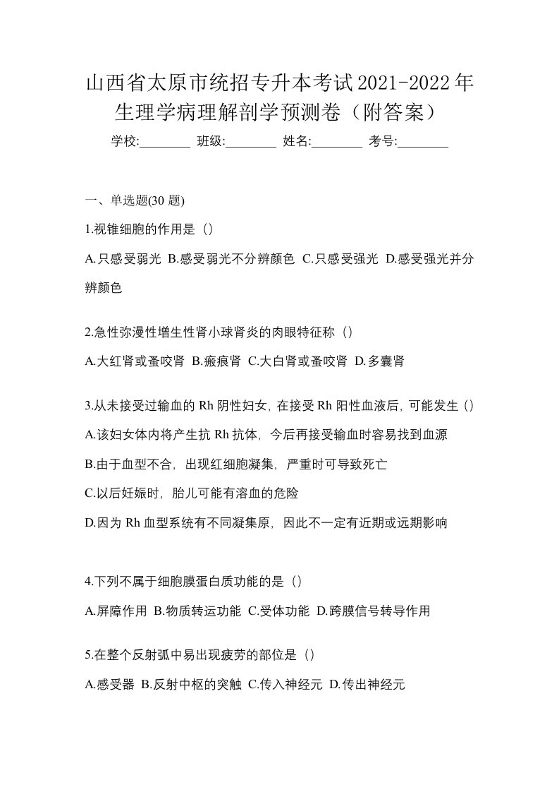 山西省太原市统招专升本考试2021-2022年生理学病理解剖学预测卷附答案