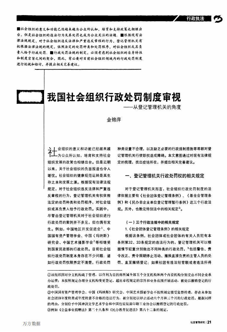 我国社会组织行政处罚制度审视——从登记管理机关的角度