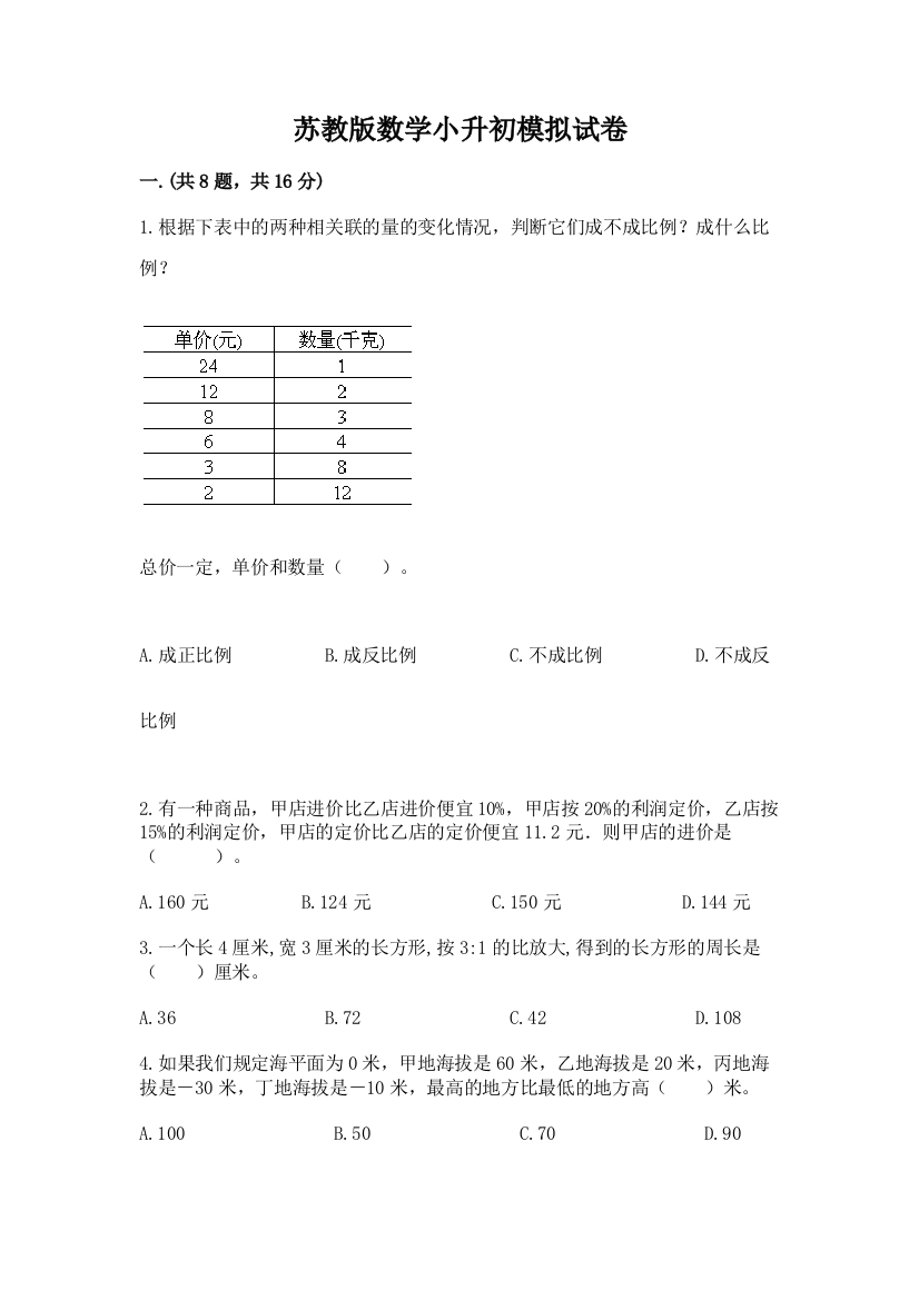 苏教版数学小升初模拟试卷精品（黄金题型）