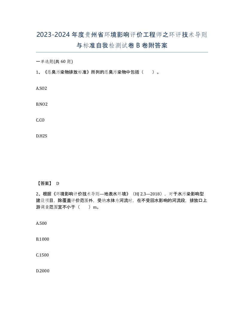 2023-2024年度贵州省环境影响评价工程师之环评技术导则与标准自我检测试卷B卷附答案