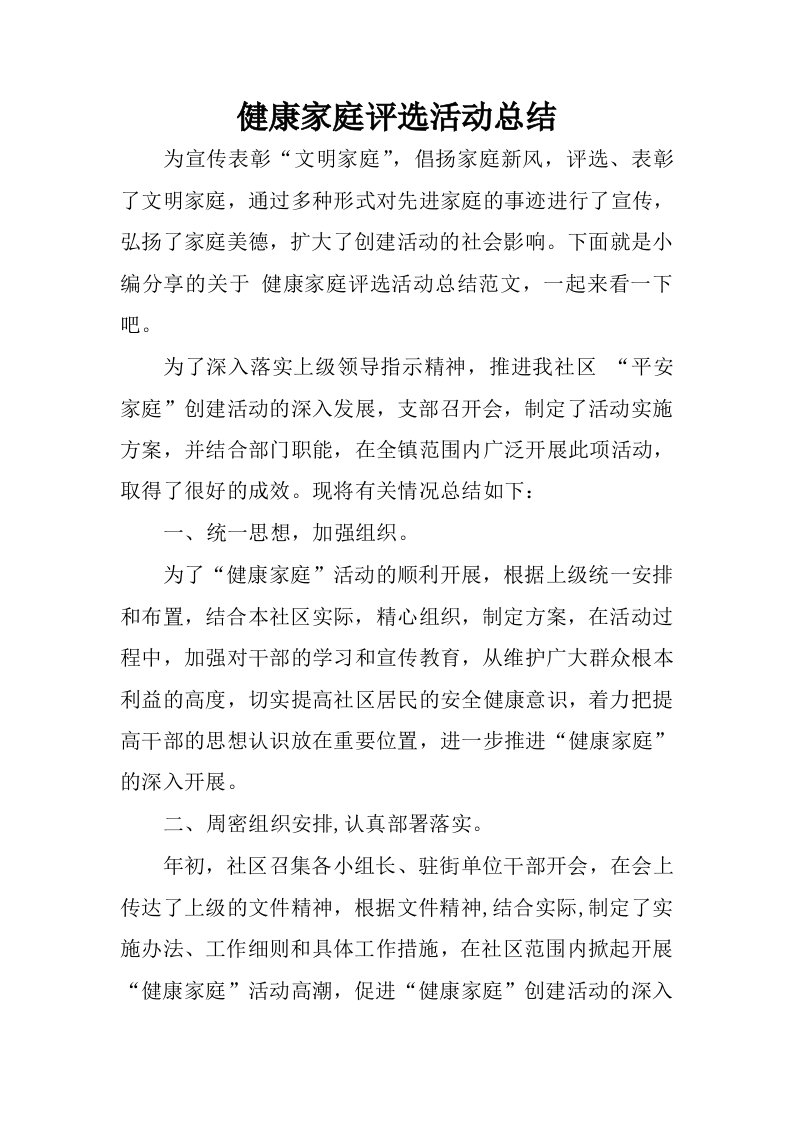 健康家庭评选活动总结.docx